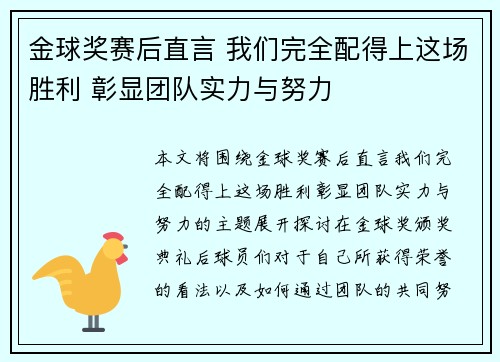 金球奖赛后直言 我们完全配得上这场胜利 彰显团队实力与努力