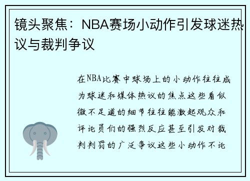 镜头聚焦：NBA赛场小动作引发球迷热议与裁判争议