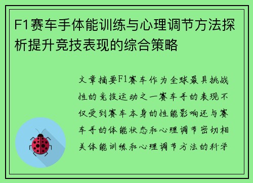 F1赛车手体能训练与心理调节方法探析提升竞技表现的综合策略