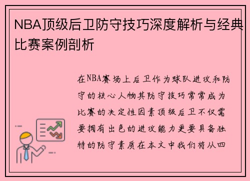 NBA顶级后卫防守技巧深度解析与经典比赛案例剖析