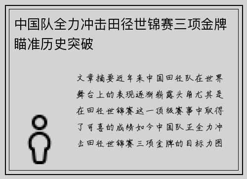 中国队全力冲击田径世锦赛三项金牌瞄准历史突破