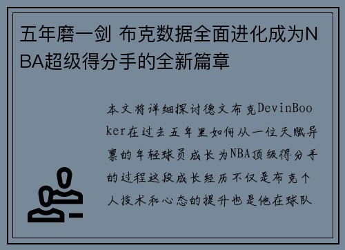 五年磨一剑 布克数据全面进化成为NBA超级得分手的全新篇章