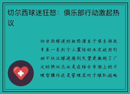 切尔西球迷狂怒：俱乐部行动激起热议