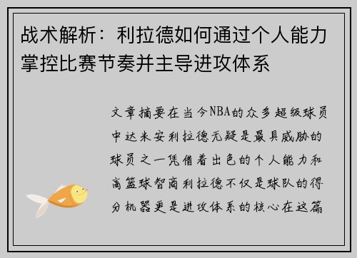 战术解析：利拉德如何通过个人能力掌控比赛节奏并主导进攻体系