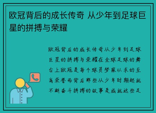 欧冠背后的成长传奇 从少年到足球巨星的拼搏与荣耀