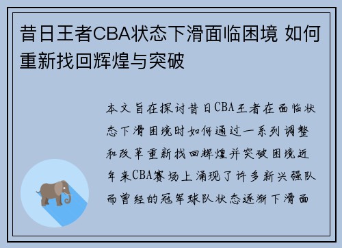 昔日王者CBA状态下滑面临困境 如何重新找回辉煌与突破