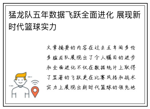 猛龙队五年数据飞跃全面进化 展现新时代篮球实力