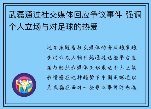 武磊通过社交媒体回应争议事件 强调个人立场与对足球的热爱