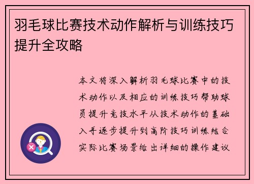 羽毛球比赛技术动作解析与训练技巧提升全攻略