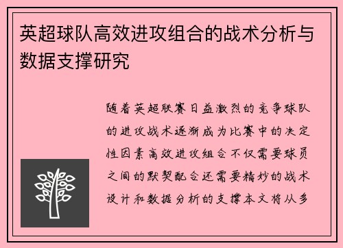 英超球队高效进攻组合的战术分析与数据支撑研究 英超球队高效进攻组合的战术分析与数据支撑研究