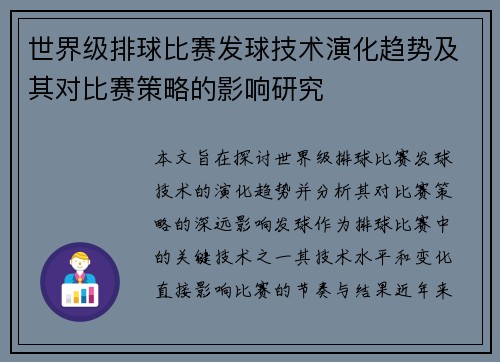 世界级排球比赛发球技术演化趋势及其对比赛策略的影响研究