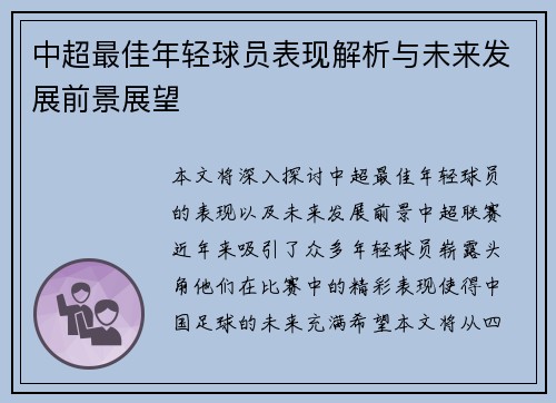 中超最佳年轻球员表现解析与未来发展前景展望 中超最佳年轻球员表现解析与未来发展前景展望