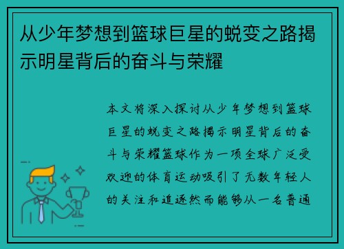 从少年梦想到篮球巨星的蜕变之路揭示明星背后的奋斗与荣耀 从少年梦想到篮球巨星的蜕变之路揭示明星背后的奋斗与荣耀