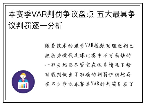 本赛季VAR判罚争议盘点 五大最具争议判罚逐一分析