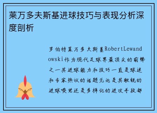 莱万多夫斯基进球技巧与表现分析深度剖析 莱万多夫斯基进球技巧与表现分析深度剖析