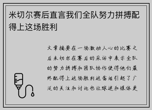 米切尔赛后直言我们全队努力拼搏配得上这场胜利