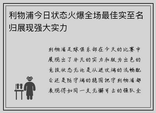 利物浦今日状态火爆全场最佳实至名归展现强大实力