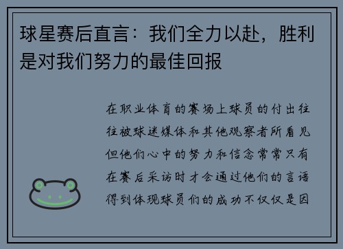 球星赛后直言：我们全力以赴，胜利是对我们努力的最佳回报