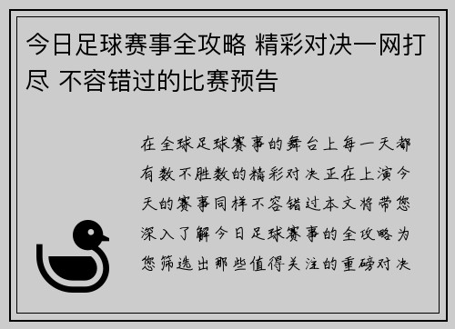 今日足球赛事全攻略 精彩对决一网打尽 不容错过的比赛预告 今日足球赛事全攻略 精彩对决一网打尽 不容错过的比赛预告