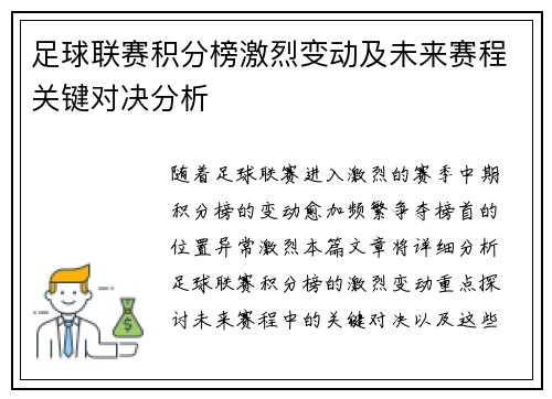 足球联赛积分榜激烈变动及未来赛程关键对决分析 足球联赛积分榜激烈变动及未来赛程关键对决分析
