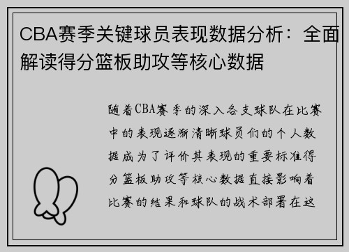 CBA赛季关键球员表现数据分析：全面解读得分篮板助攻等核心数据