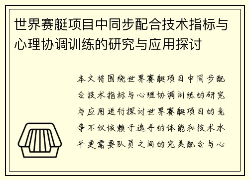 世界赛艇项目中同步配合技术指标与心理协调训练的研究与应用探讨