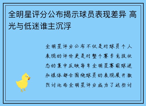全明星评分公布揭示球员表现差异 高光与低迷谁主沉浮 全明星评分公布揭示球员表现差异 高光与低迷谁主沉浮