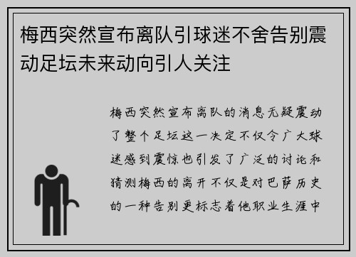 梅西突然宣布离队引球迷不舍告别震动足坛未来动向引人关注 梅西突然宣布离队引球迷不舍告别震动足坛未来动向引人关注