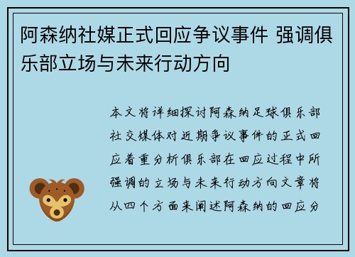 阿森纳社媒正式回应争议事件 强调俱乐部立场与未来行动方向