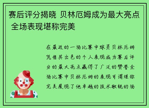 赛后评分揭晓 贝林厄姆成为最大亮点 全场表现堪称完美 赛后评分揭晓 贝林厄姆成为最大亮点 全场表现堪称完美