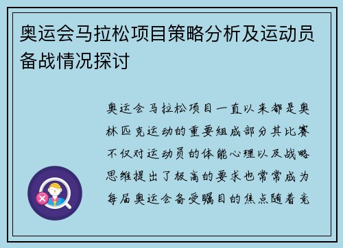 奥运会马拉松项目策略分析及运动员备战情况探讨