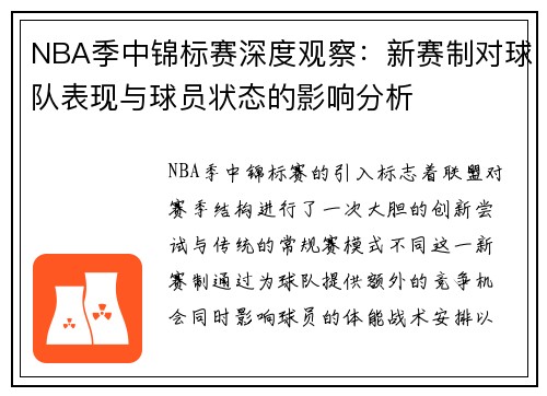 NBA季中锦标赛深度观察:新赛制对球队表现与球员状态的影响分析 NBA季中锦标赛深度观察:新赛制对球队表现与球员状态的影响分析