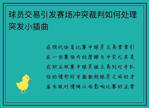 球员交易引发赛场冲突裁判如何处理突发小插曲 球员交易引发赛场冲突裁判如何处理突发小插曲