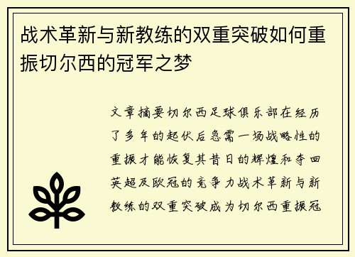 战术革新与新教练的双重突破如何重振切尔西的冠军之梦