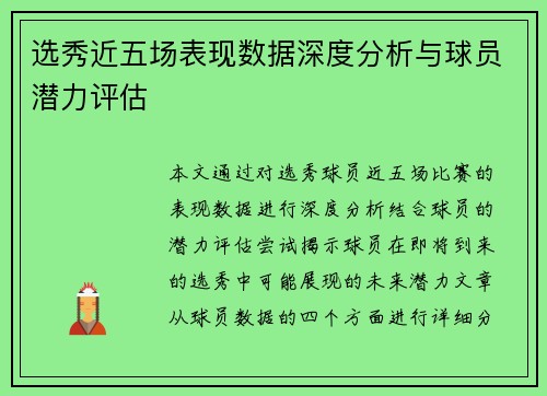 选秀近五场表现数据深度分析与球员潜力评估