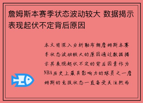 詹姆斯本赛季状态波动较大 数据揭示表现起伏不定背后原因