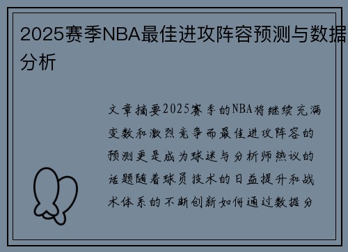 2025赛季NBA最佳进攻阵容预测与数据分析