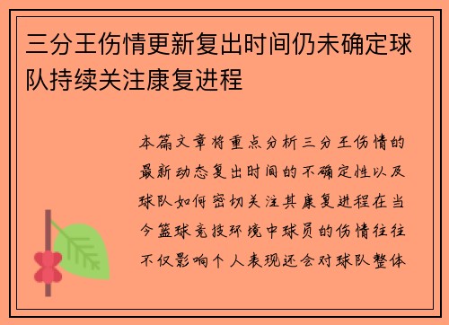 三分王伤情更新复出时间仍未确定球队持续关注康复进程