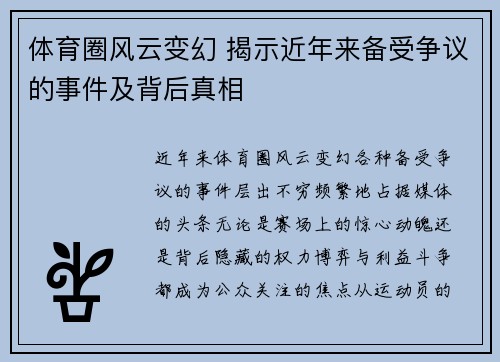 体育圈风云变幻 揭示近年来备受争议的事件及背后真相 体育圈风云变幻 揭示近年来备受争议的事件及背后真相