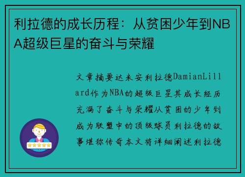 利拉德的成长历程：从贫困少年到NBA超级巨星的奋斗与荣耀