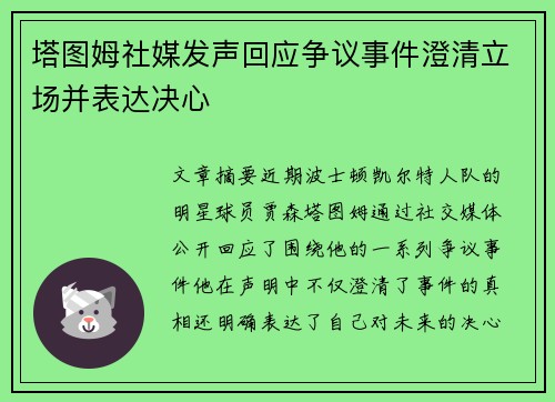 塔图姆社媒发声回应争议事件澄清立场并表达决心 塔图姆社媒发声回应争议事件澄清立场并表达决心