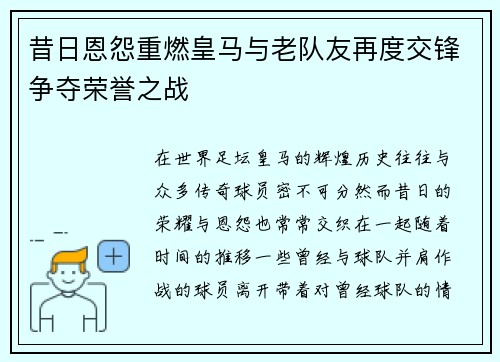 昔日恩怨重燃皇马与老队友再度交锋争夺荣誉之战 昔日恩怨重燃皇马与老队友再度交锋争夺荣誉之战