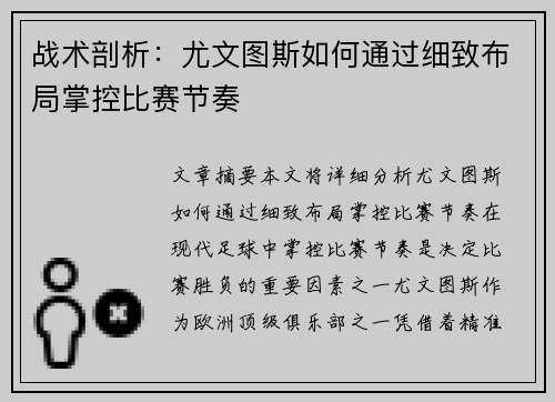战术剖析：尤文图斯如何通过细致布局掌控比赛节奏