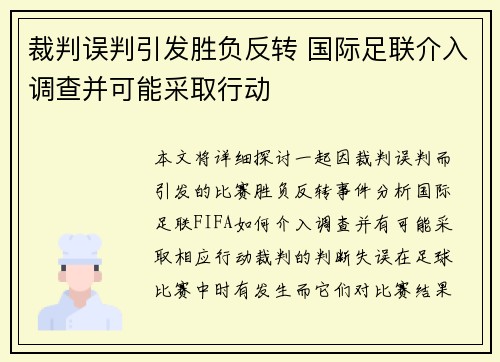裁判误判引发胜负反转 国际足联介入调查并可能采取行动