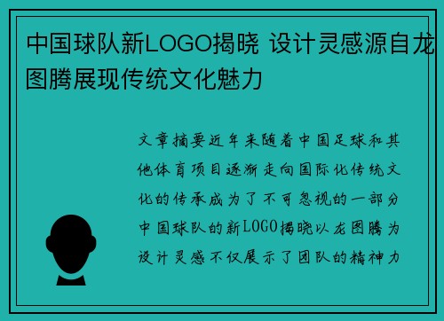 中国球队新LOGO揭晓 设计灵感源自龙图腾展现传统文化魅力 中国球队新LOGO揭晓 设计灵感源自龙图腾展现传统文化魅力
