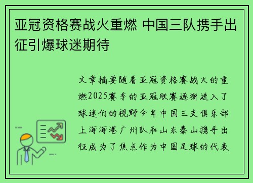 亚冠资格赛战火重燃 中国三队携手出征引爆球迷期待 亚冠资格赛战火重燃 中国三队携手出征引爆球迷期待