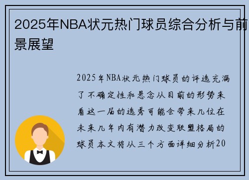 2025年NBA状元热门球员综合分析与前景展望