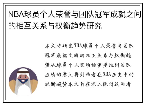 NBA球员个人荣誉与团队冠军成就之间的相互关系与权衡趋势研究