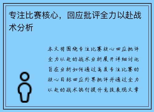 专注比赛核心,回应批评全力以赴战术分析 专注比赛核心,回应批评全力以赴战术分析