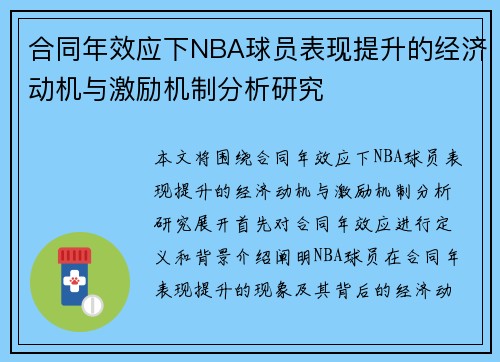 合同年效应下NBA球员表现提升的经济动机与激励机制分析研究 合同年效应下NBA球员表现提升的经济动机与激励机制分析研究